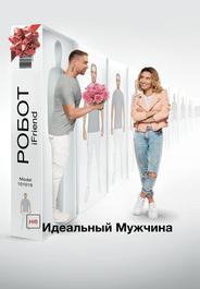 (НЕ)идеальный мужчина