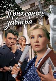 Приходите завтра