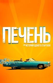 Печень, или История одного стартапа
