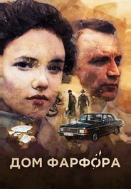 Дом Фарфора