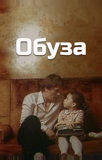 Обуза