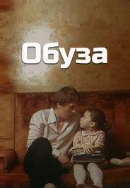 Обуза