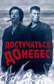 Достучаться до небес