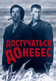 Достучаться до небес