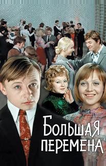Большая перемена