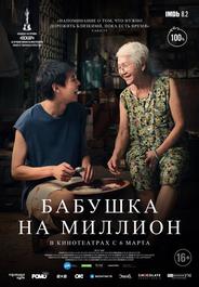 Бабушка на миллион