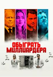 Обыграть миллиардера