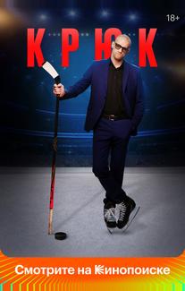 Крюк