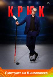 Крюк