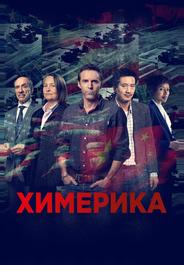 Химерика