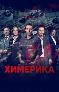 Химерика