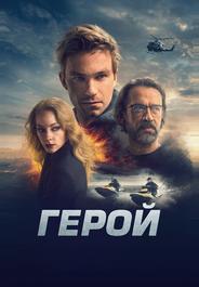 Герой