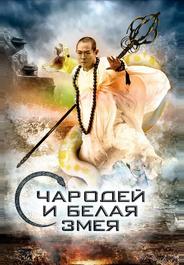 Чародей и Белая Змея