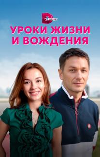 Уроки жизни и вождения