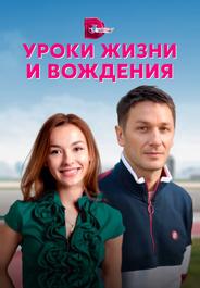 Уроки жизни и вождения