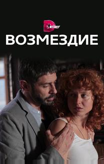 Возмездие