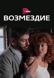 Возмездие