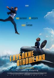 Глубокие отношения