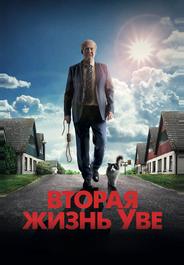 Вторая жизнь Уве