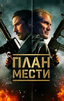 План мести
