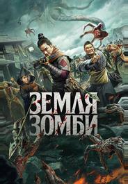 Земля зомби