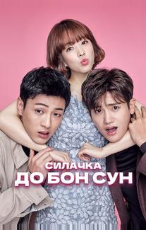 Силачка То Бон-сун