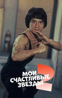 Мои счастливые звезды 2