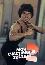 Мои счастливые звезды 2