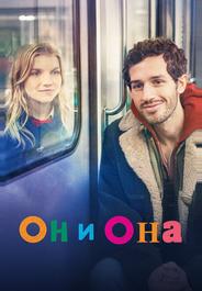 Он и она