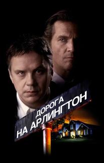 Дорога на Арлингтон