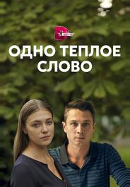 Одно тёплое слово