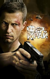 Фар Край