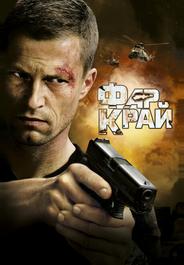 Фар Край