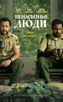 Ненасытные люди