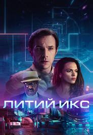 Литий Икс