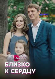 Близко к сердцу