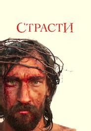 Страсти