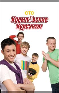Кремлевские курсанты