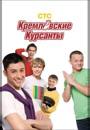 Кремлевские курсанты
