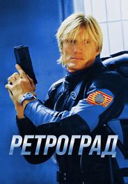 Ретроград