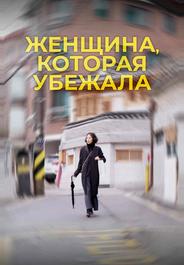 Женщина, которая убежала