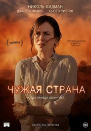 Чужая страна