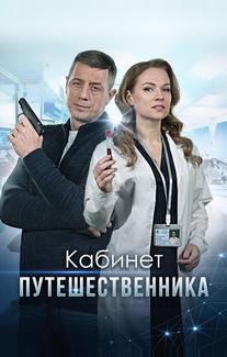 Кабинет путешественника