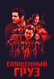 Священный груз
