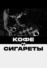 Кофе и сигареты
