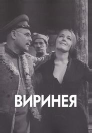 Виринея