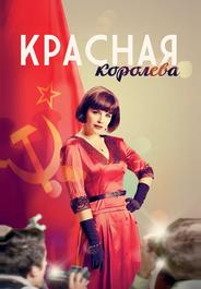 Красная королева