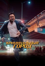 Криминальный город