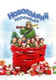 Новогодний переполох