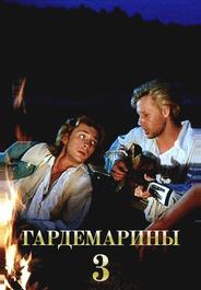 Гардемарины 3